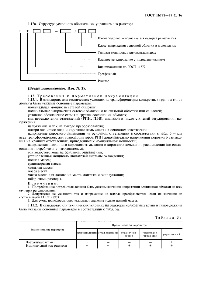 ГОСТ 16772-77