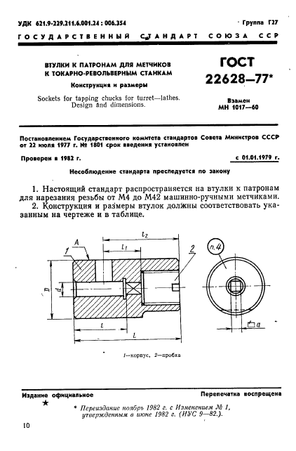 ГОСТ 22628-77
