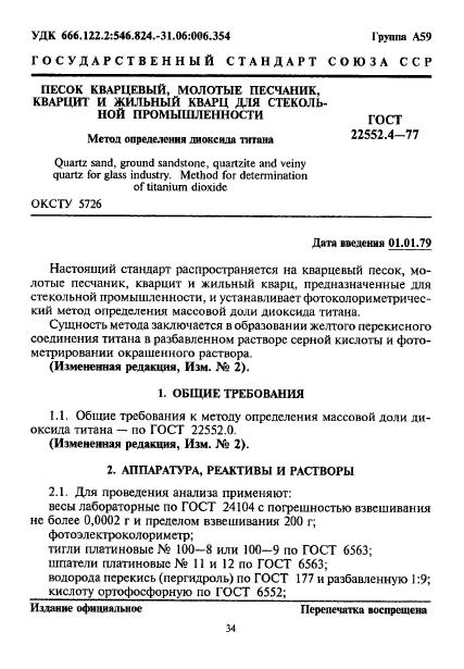 ГОСТ 22552.4-77