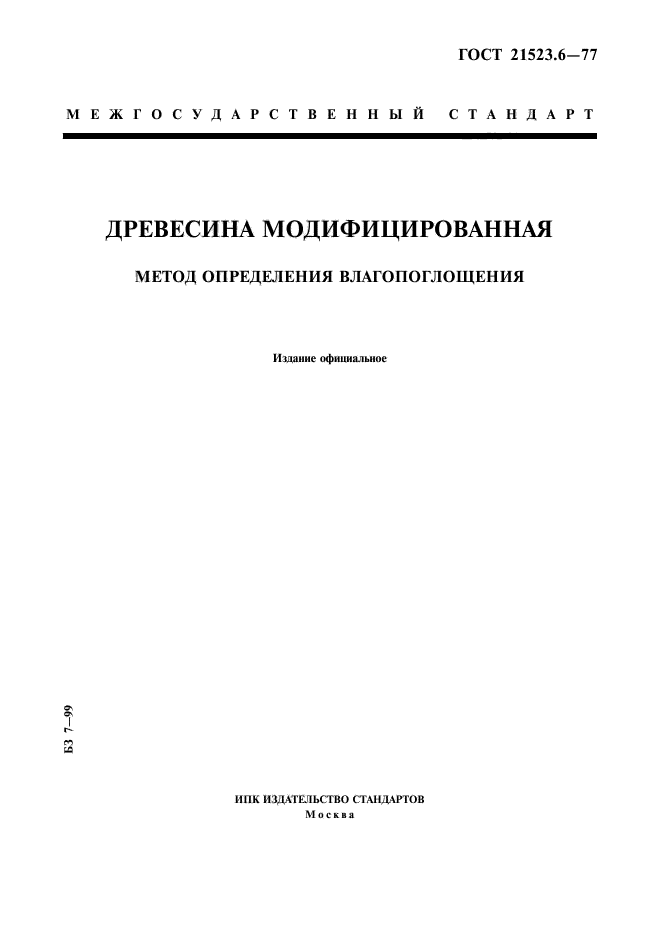 ГОСТ 21523.6-77