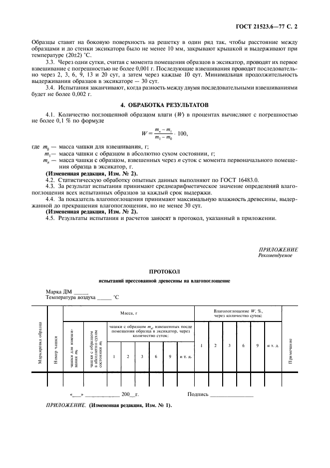 ГОСТ 21523.6-77