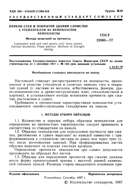 ГОСТ 22695-77