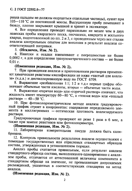 ГОСТ 22552.0-77
