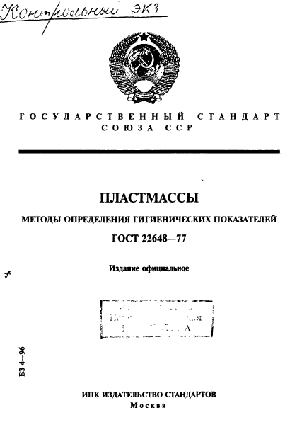 ГОСТ 22648-77