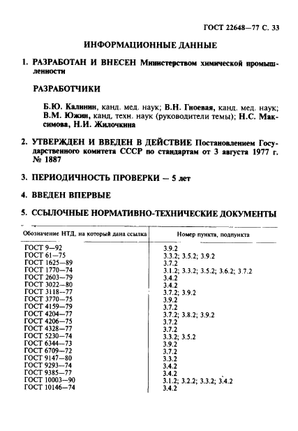 ГОСТ 22648-77