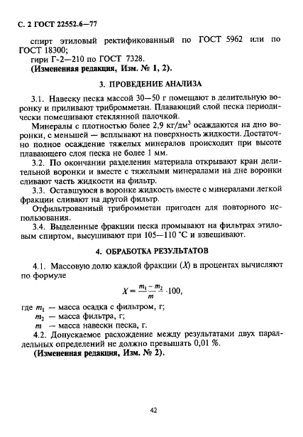 ГОСТ 22552.6-77