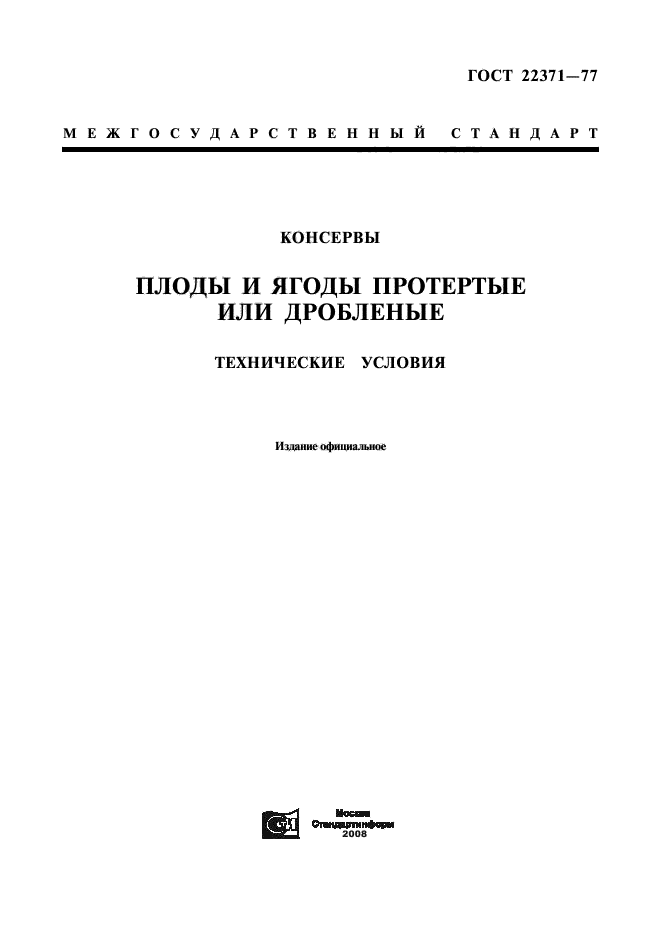 ГОСТ 22371-77