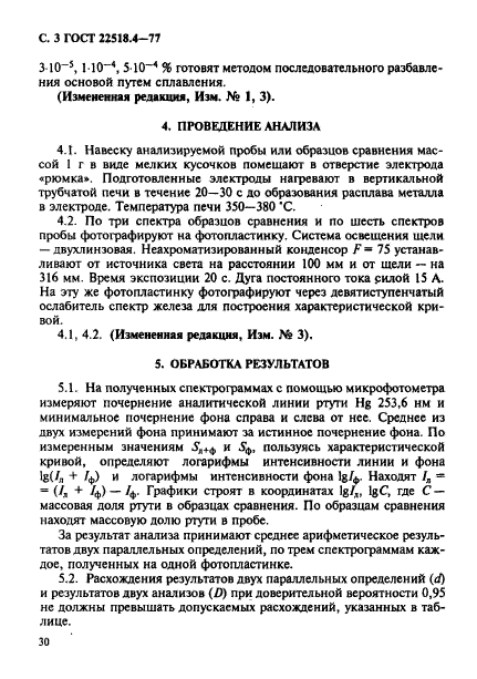 ГОСТ 22518.4-77