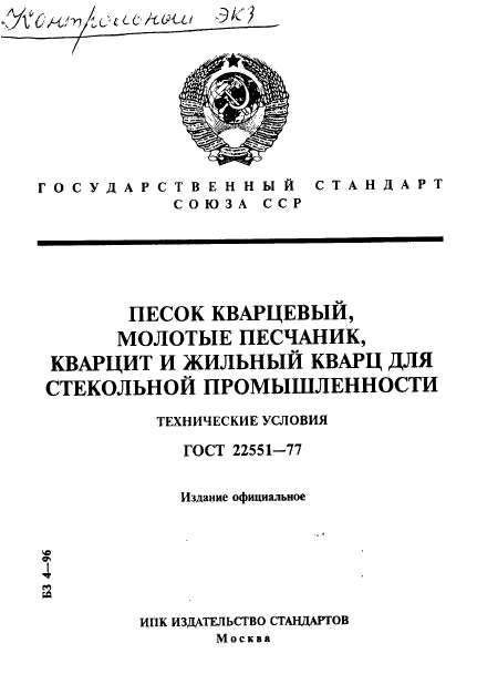 ГОСТ 22551-77