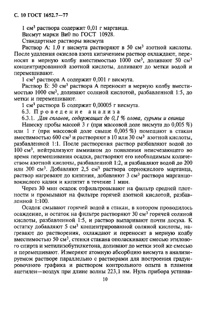ГОСТ 1652.7-77