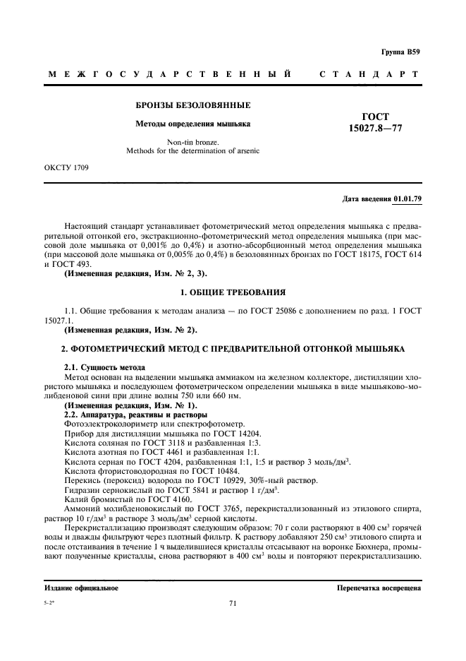 ГОСТ 15027.8-77