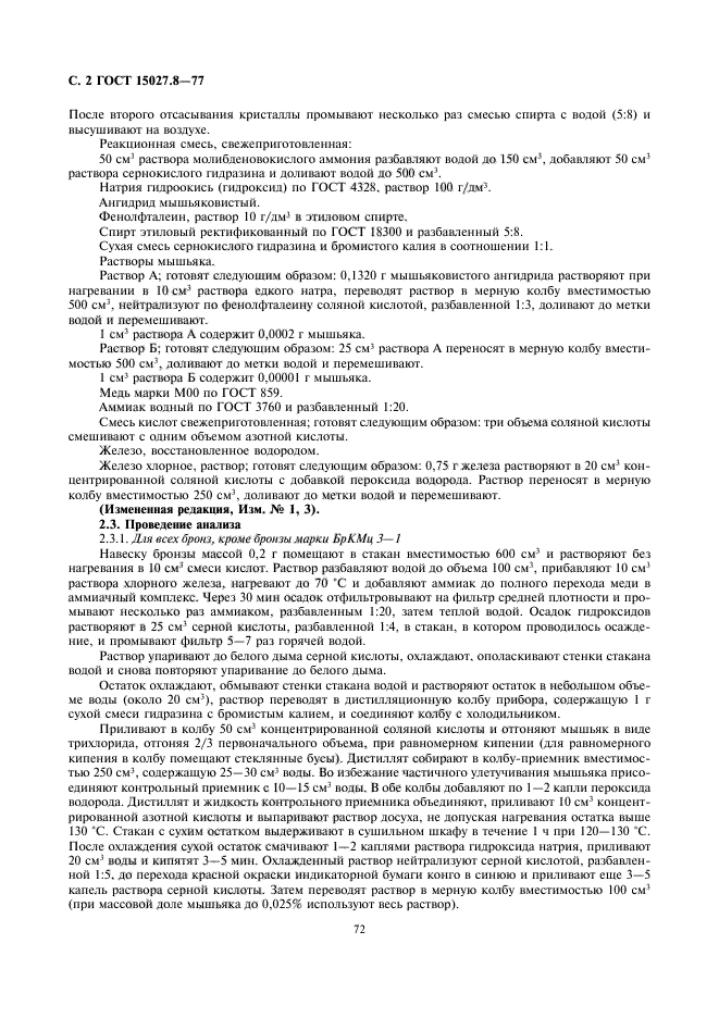 ГОСТ 15027.8-77