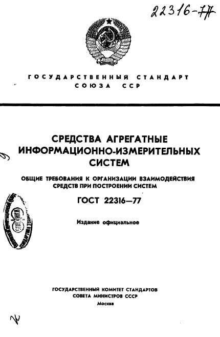 ГОСТ 22316-77