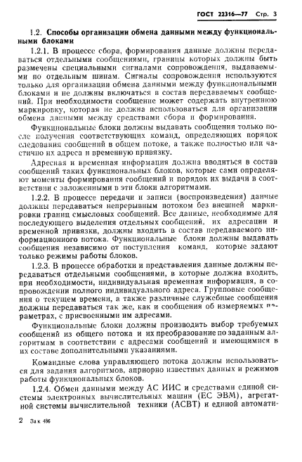 ГОСТ 22316-77