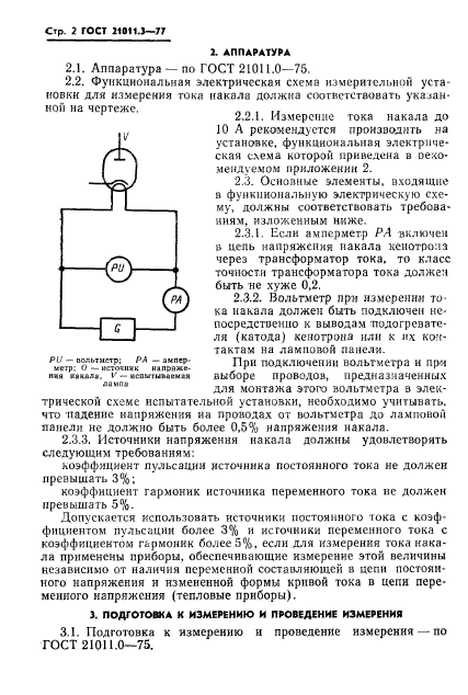 ГОСТ 21011.3-77