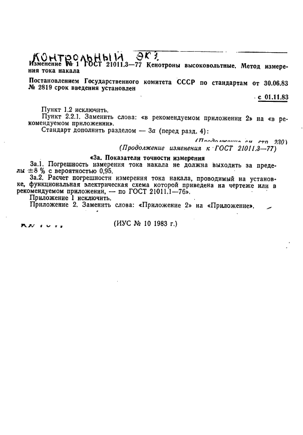 ГОСТ 21011.3-77