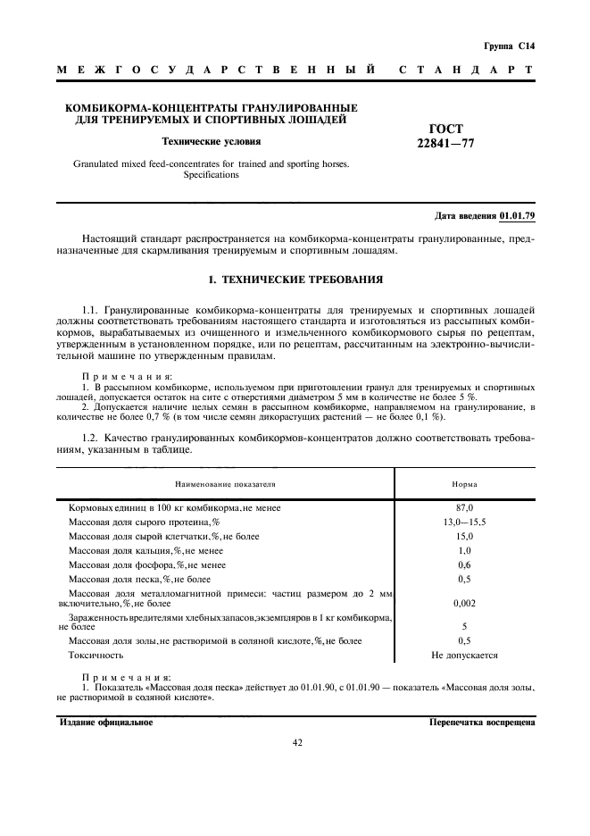 ГОСТ 22841-77