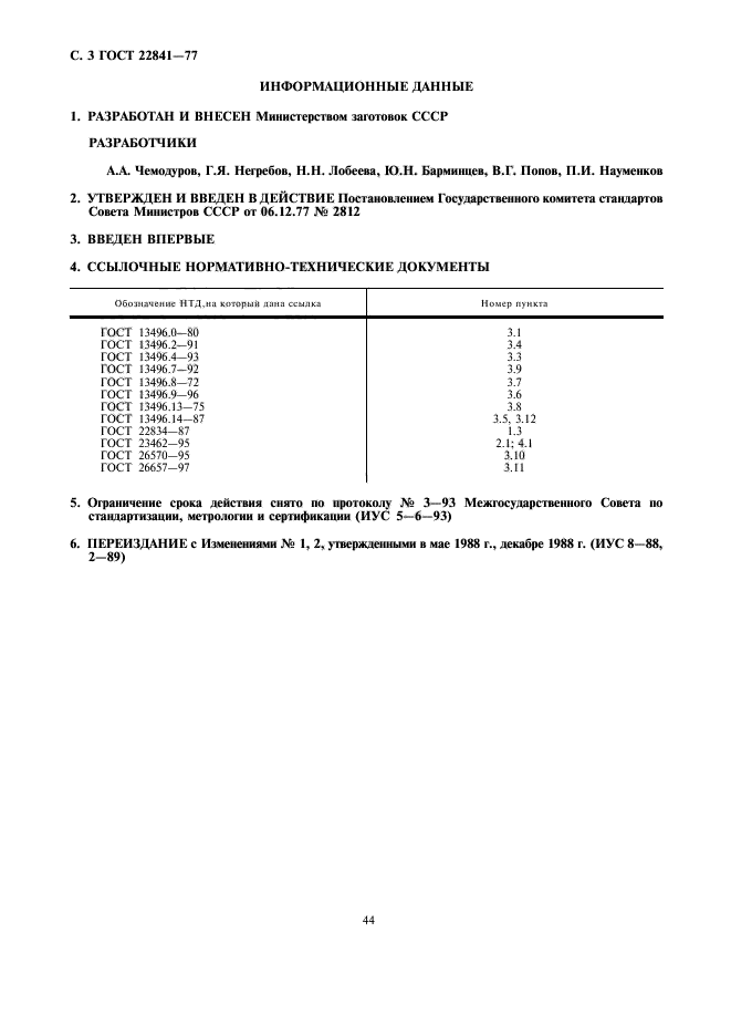 ГОСТ 22841-77