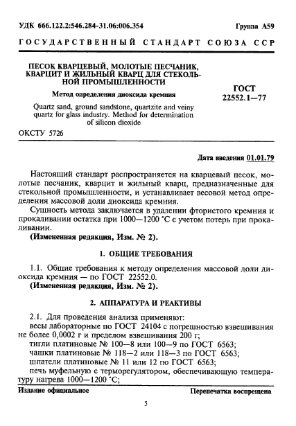 ГОСТ 22552.1-77