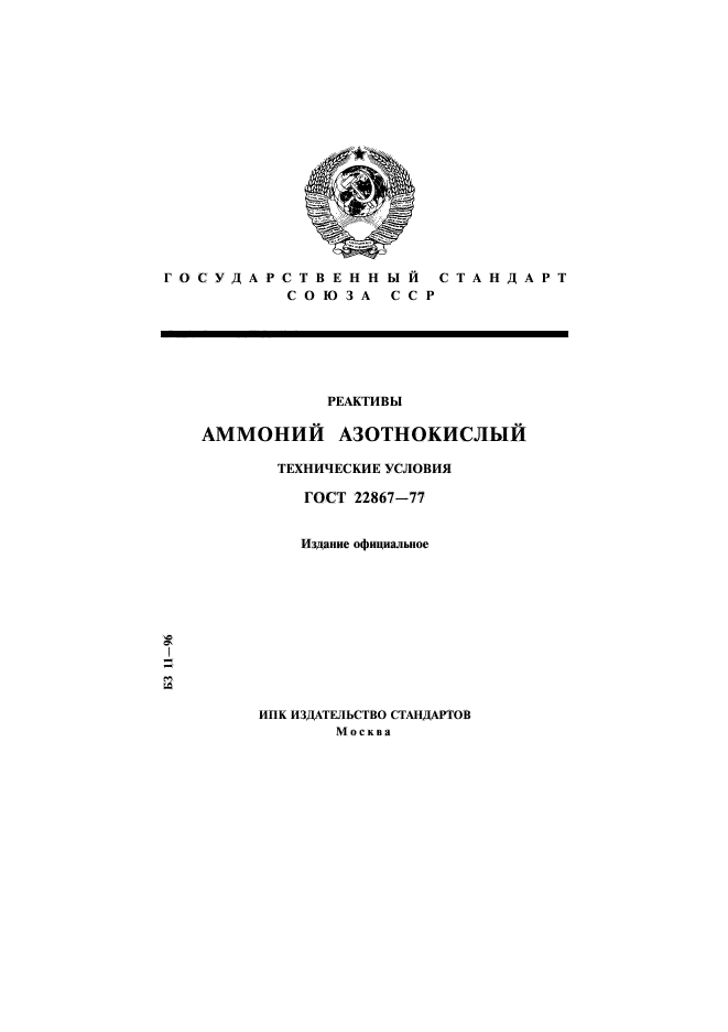 ГОСТ 22867-77