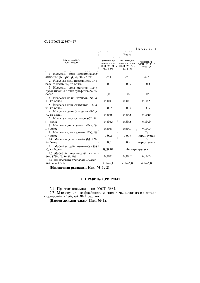 ГОСТ 22867-77