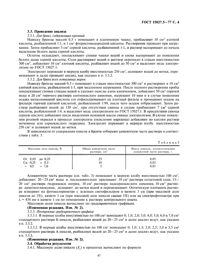 ГОСТ 15027.5-77