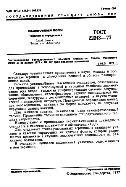 ГОСТ 22313-77