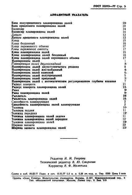 ГОСТ 22313-77
