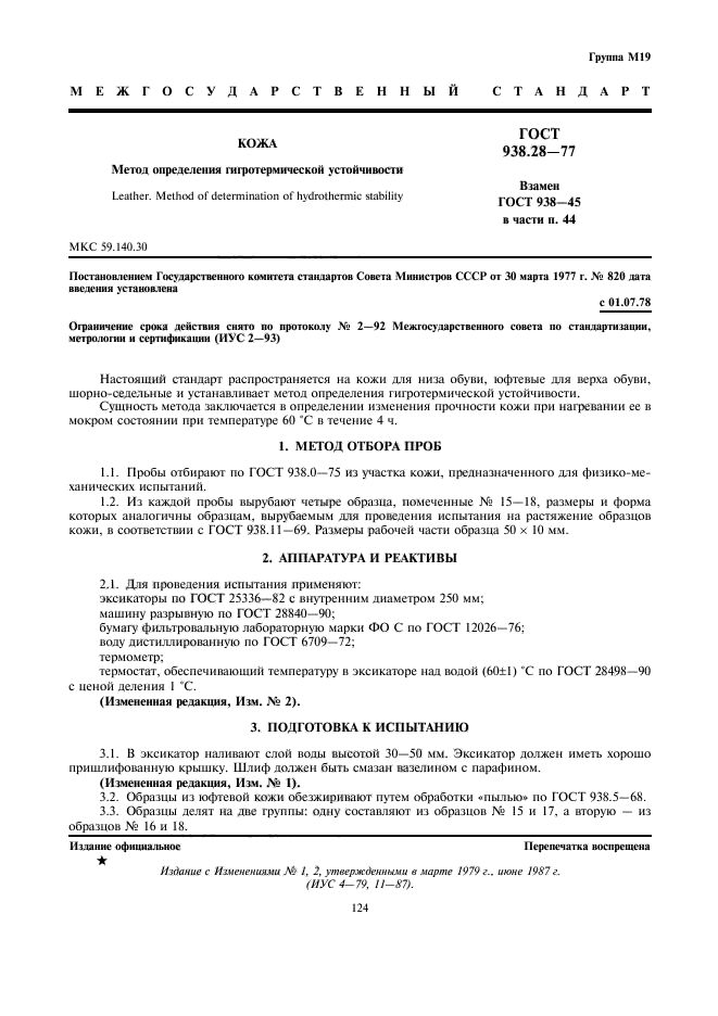 ГОСТ 938.28-77