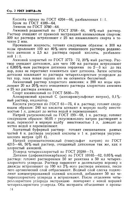 ГОСТ 21877.8-76