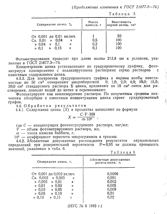 ГОСТ 21877.8-76