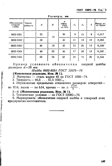 ГОСТ 22076-76