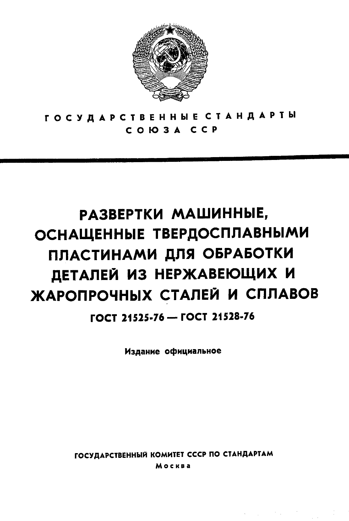 ГОСТ 21527-76