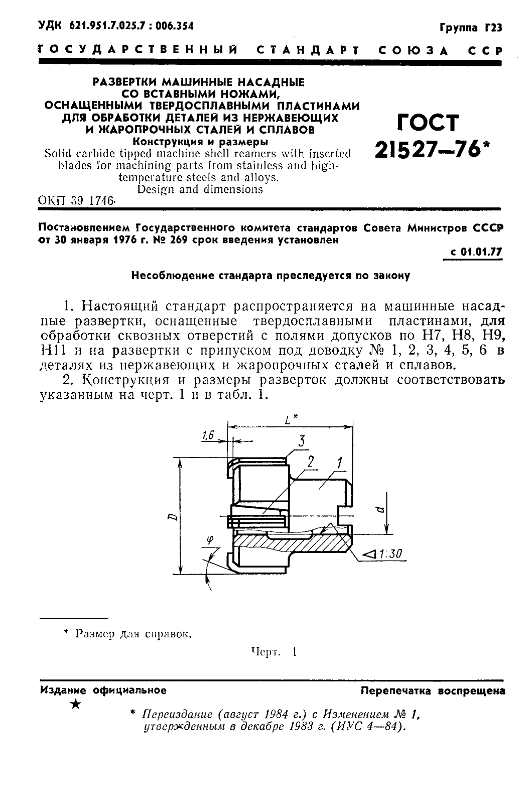 ГОСТ 21527-76