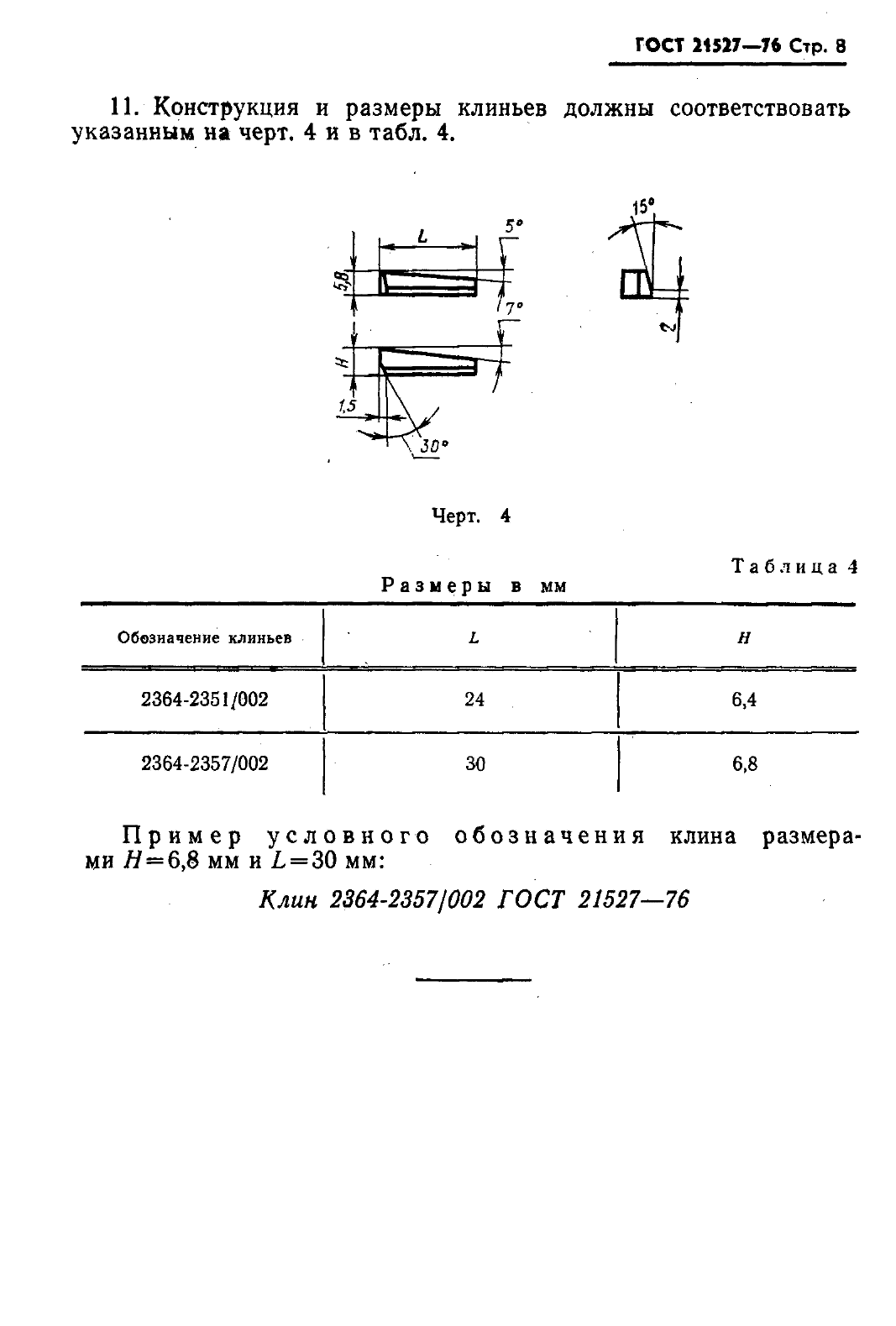 ГОСТ 21527-76