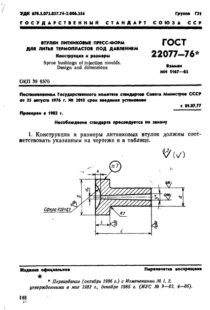 ГОСТ 22077-76