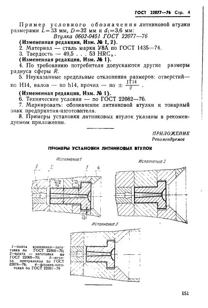 ГОСТ 22077-76