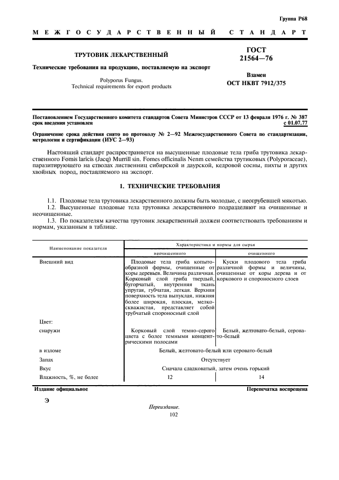ГОСТ 21564-76