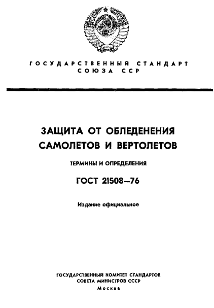 ГОСТ 21508-76