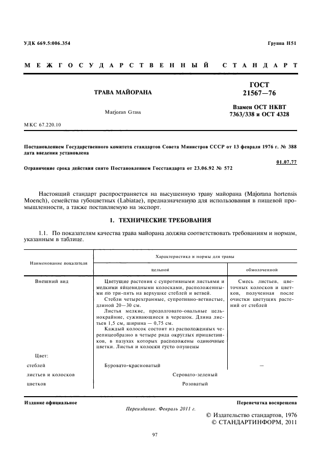 ГОСТ 21567-76