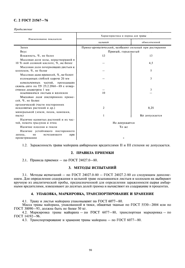 ГОСТ 21567-76