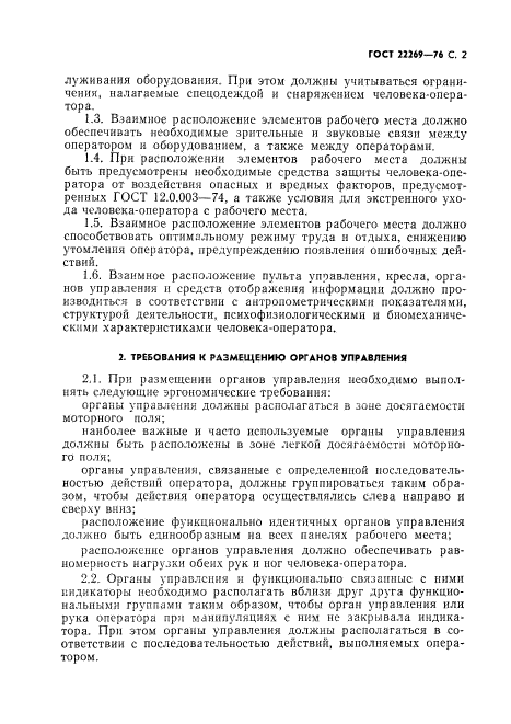 ГОСТ 22269-76
