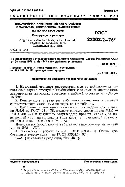 ГОСТ 22002.2-76