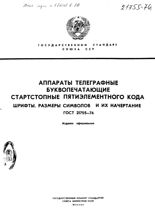ГОСТ 21755-76