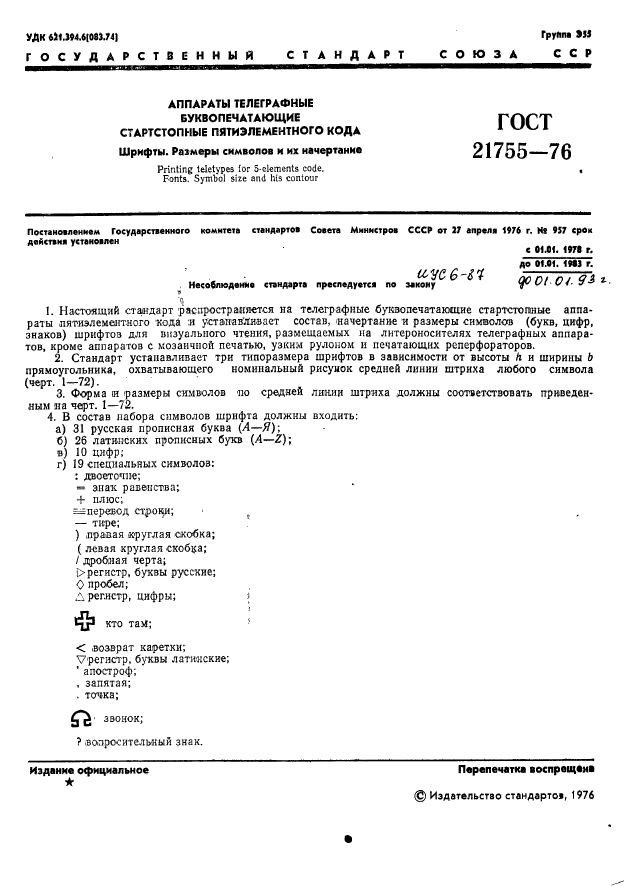 ГОСТ 21755-76