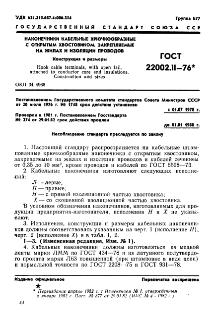 ГОСТ 22002.11-76