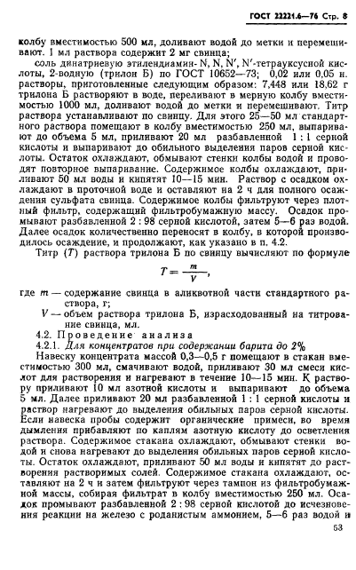 ГОСТ 22221.6-76