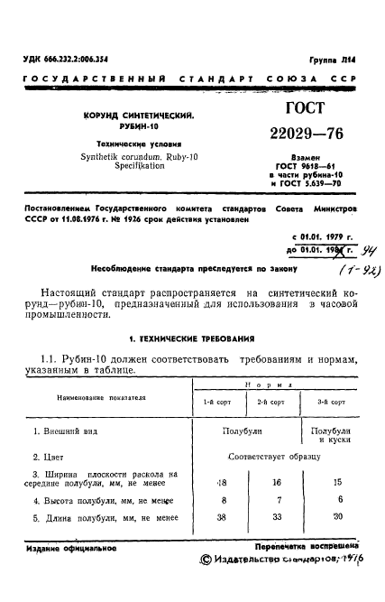 ГОСТ 22029-76