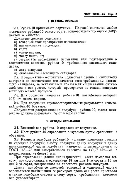 ГОСТ 22029-76