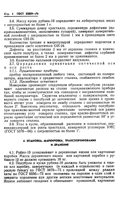 ГОСТ 22029-76